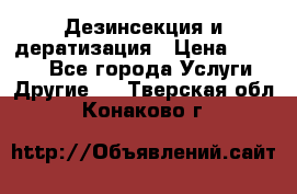 Дезинсекция и дератизация › Цена ­ 1 000 - Все города Услуги » Другие   . Тверская обл.,Конаково г.